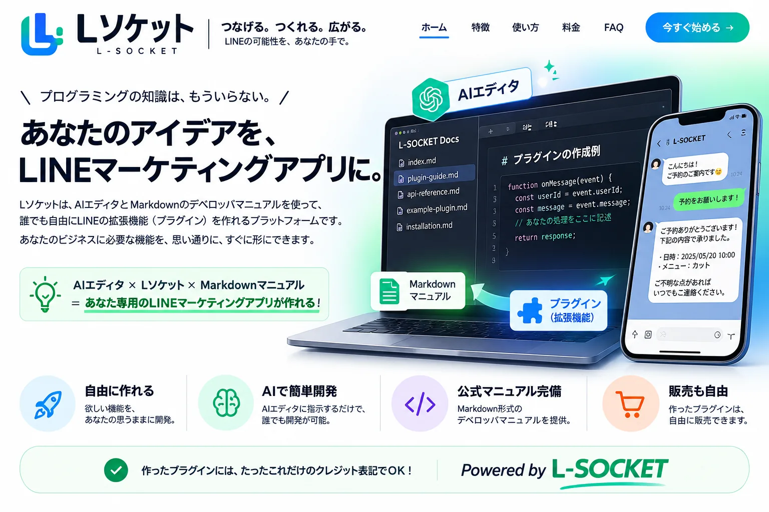 L-SOCKET 概要。AIエディタとMarkdownマニュアルでプラグインを作る