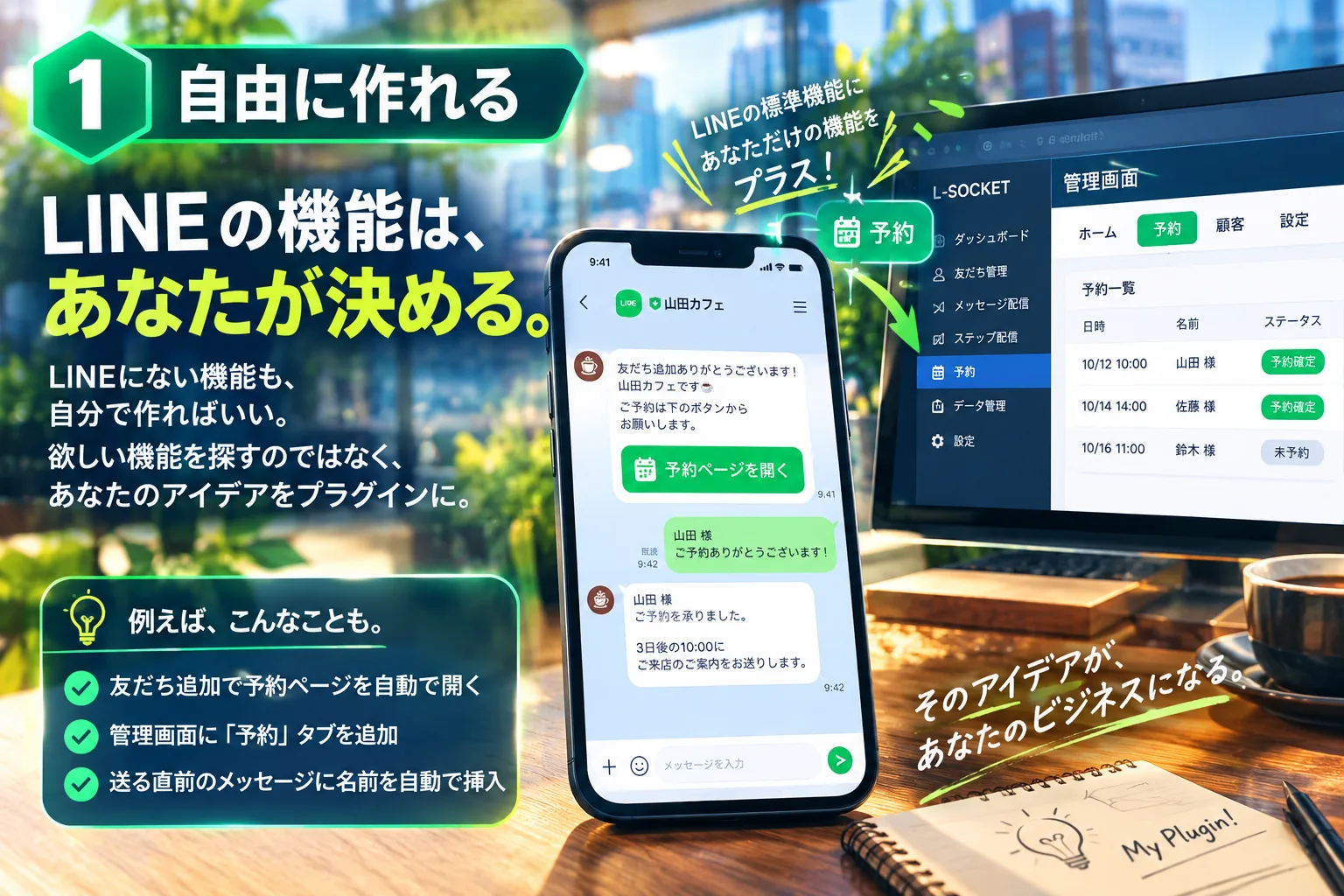 L-SOCKET 機能1 自由に作れる