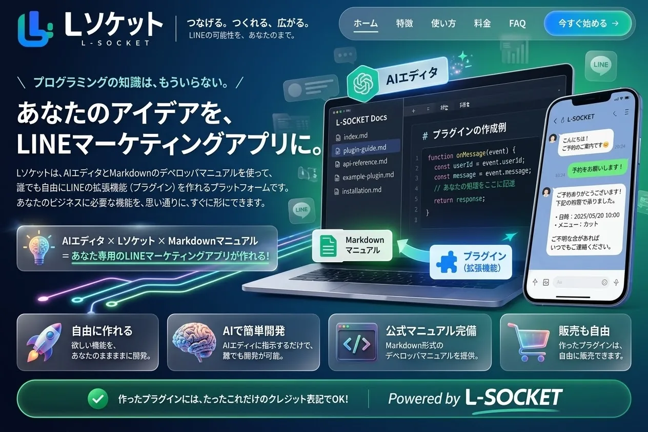 L-SOCKET キービジュアル。アイデアをLINEマーケティングアプリにする