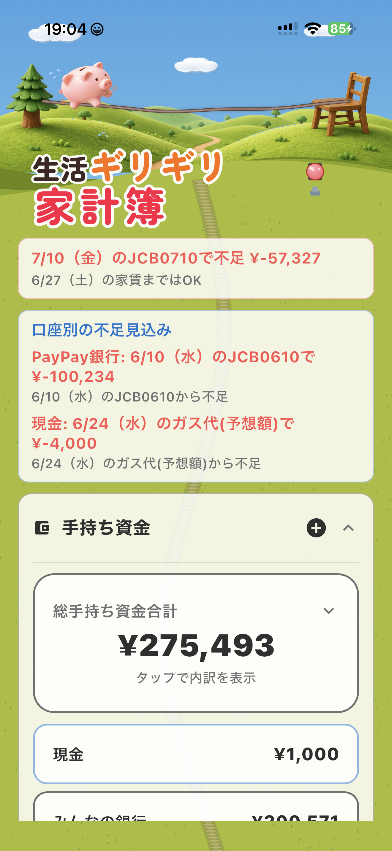 生活ギリギリ家計簿 UI 1