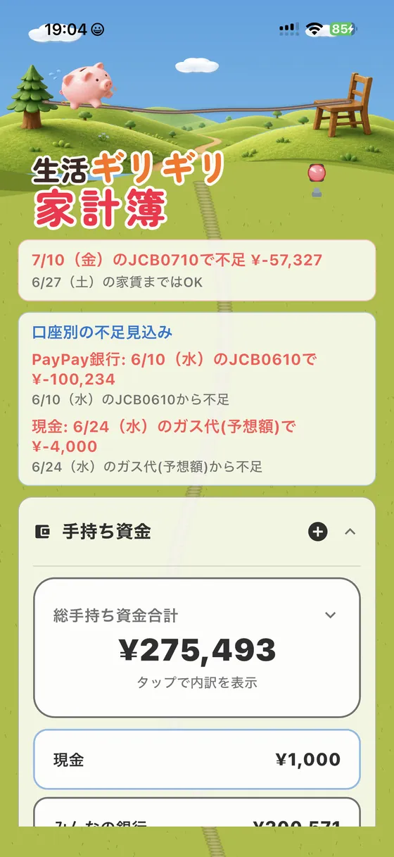 生活ギリギリ家計簿 UI 1