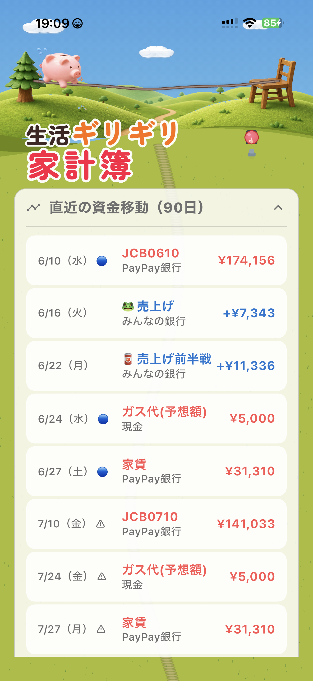 生活ギリギリ家計簿 UI 10