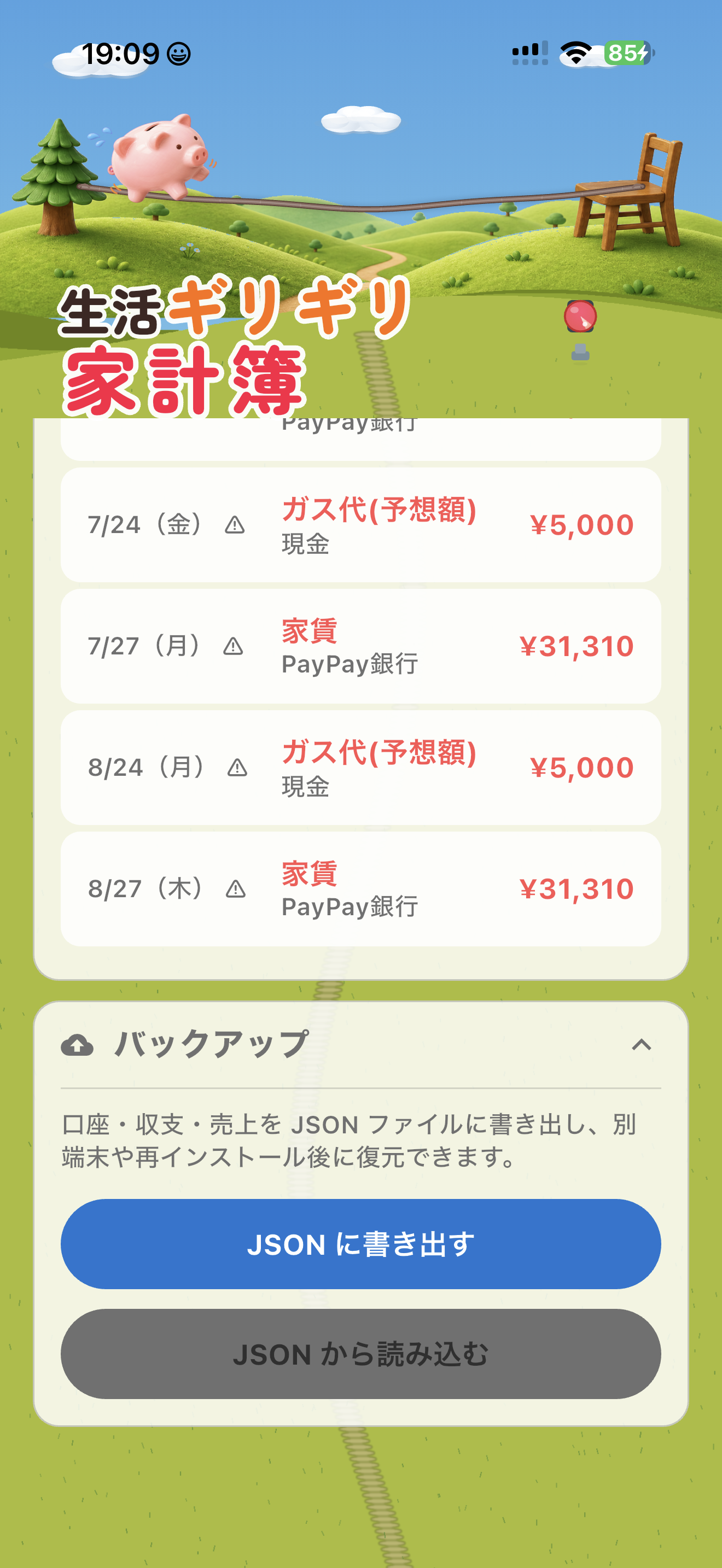 生活ギリギリ家計簿 UI 11