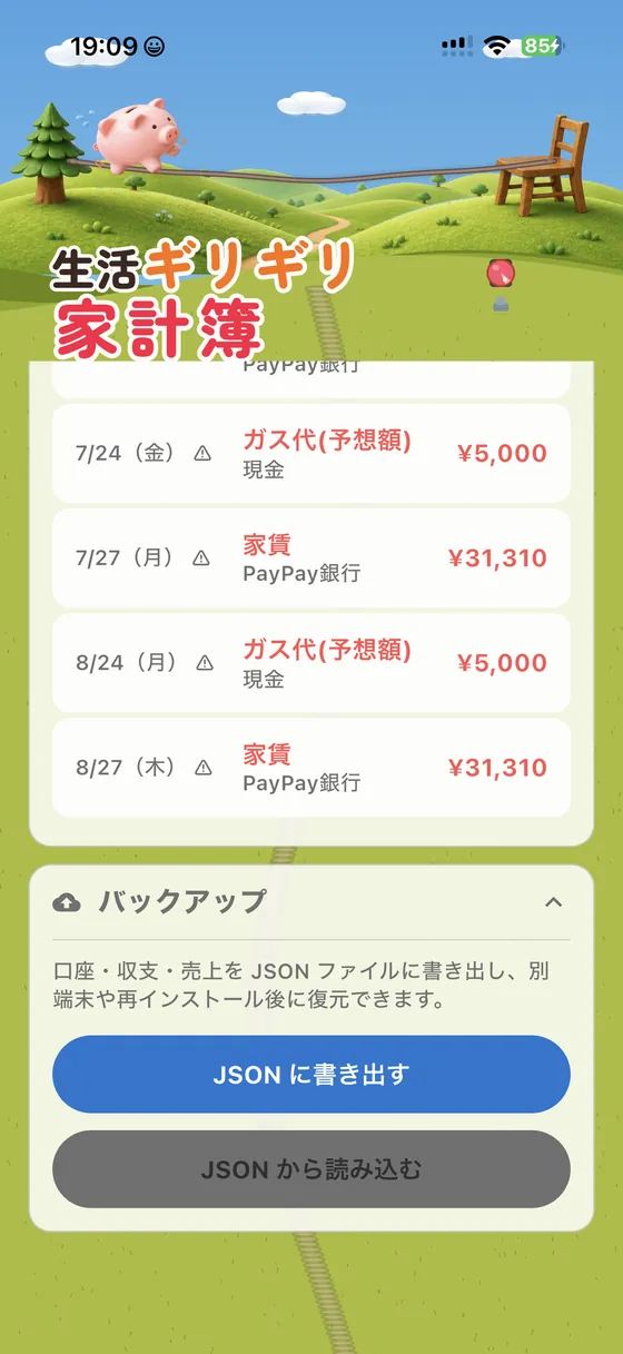 生活ギリギリ家計簿 UI 11